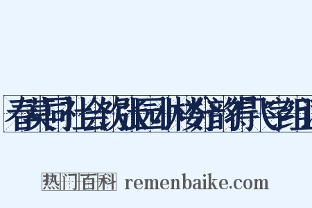 春莫同社会饮张园小楼分韵得飞字组词是什么意思的图片